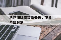 体育娱乐-利物浦科赫致命失误，卫冕希望渺茫