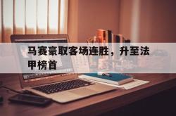 在线体育-马赛豪取客场连胜，升至法甲榜首