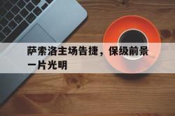 体育平台-萨索洛主场告捷，保级前景一片光明