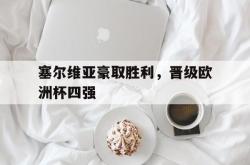 数据分析-塞尔维亚豪取胜利，晋级欧洲杯四强