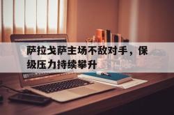 半岛体育官方入口-萨拉戈萨主场不敌对手，保级压力持续攀升