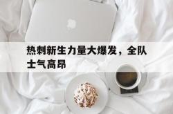 体育平台-热刺新生力量大爆发，全队士气高昂
