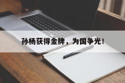 体育平台-孙杨获得金牌，为国争光！