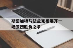 体育平台-斯图加特与法兰克福展开一场激烈胜负之争