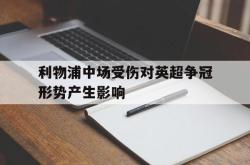 数据分析-利物浦中场受伤对英超争冠形势产生影响
