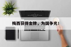 数据分析-梅西获得金牌，为国争光！