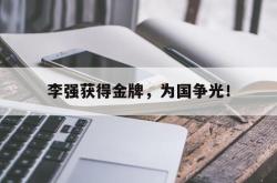 半岛体育官网登录-李强获得金牌，为国争光！