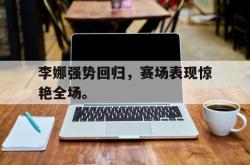 数据分析-李娜强势回归，赛场表现惊艳全场。