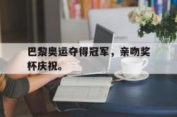 体育娱乐-巴黎奥运夺得冠军，亲吻奖杯庆祝。